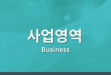 사업영역 Business