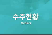 수주현황 Orders