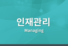 인재채용 Managing