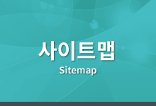 사이트맵 sitemap